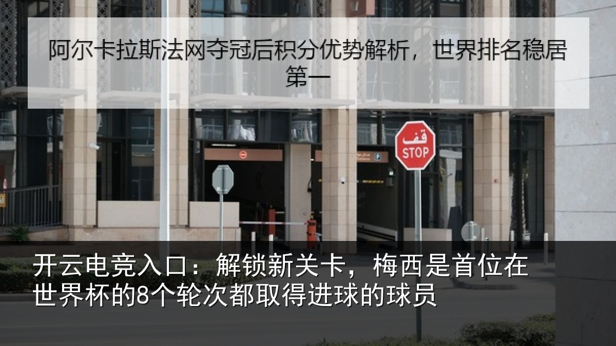 开云电竞入口：解锁新关卡，梅西是首位在世界杯的8个轮次都取得进球的球员