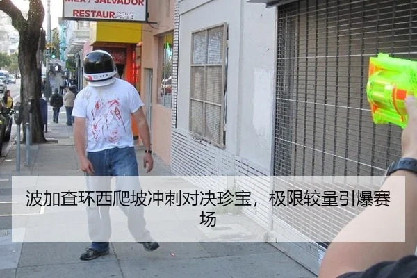 波加查环西爬坡冲刺对决珍宝，极限较量引爆赛场
