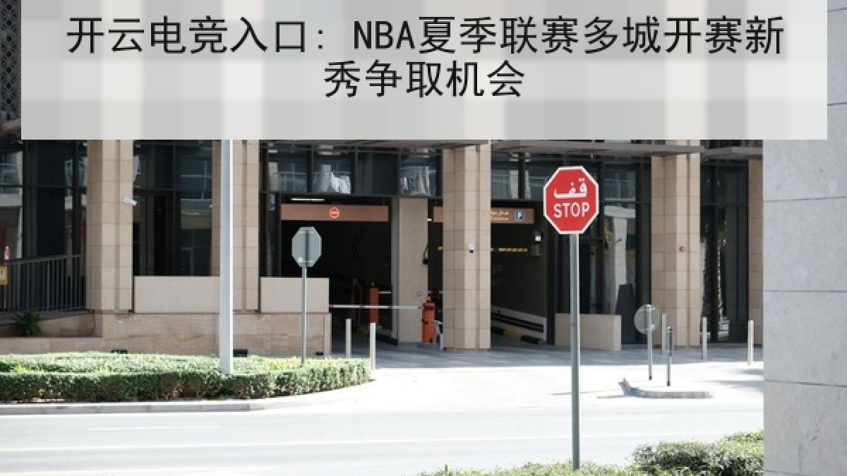 开云电竞入口: NBA夏季联赛多城开赛新秀争取机会