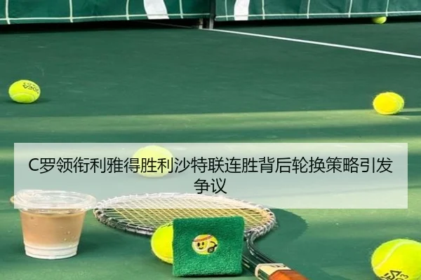 luo-ling-xian-li-ya-de-sheng-li-sha-te-lian-lian-sheng-bei-hou-lun-huan-ce-lve-yin-fa-zheng-yi-2-683.jpg