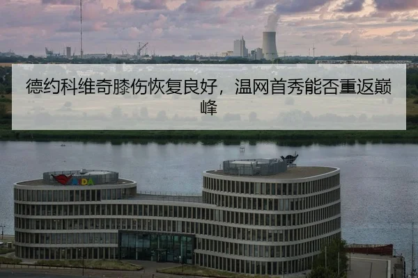 de-yue-ke-wei-qi-xi-shang-hui-fu-liang-hao-wen-wang-shou-xiu-neng-fou-chong-fan-dian-feng-2-297.jpg