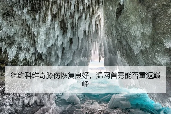 德约科维奇膝伤恢复良好，温网首秀能否重返巅峰