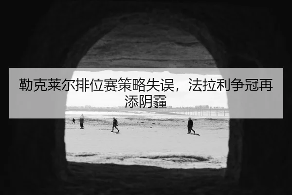 lei-ke-lai-er-pai-wei-sai-ce-lve-shi-wu-fa-la-li-zheng-guan-zai-tian-yin-mai-3-326.jpg