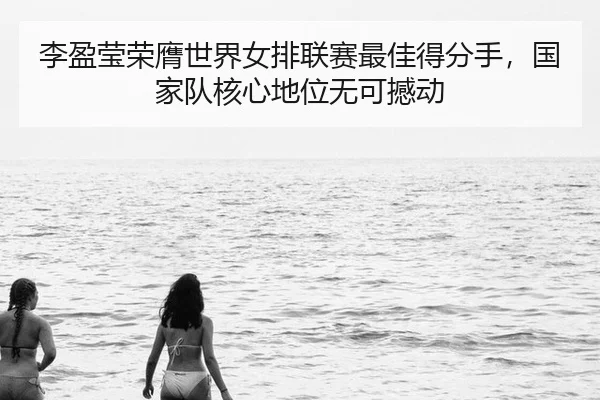 li-ying-ying-rong-ying-shi-jie-nv-pai-lian-sai-zui-jia-de-fen-shou-guo-jia-dui-he-xin-di-wei-wu-ke-han-dong-2-812.jpg