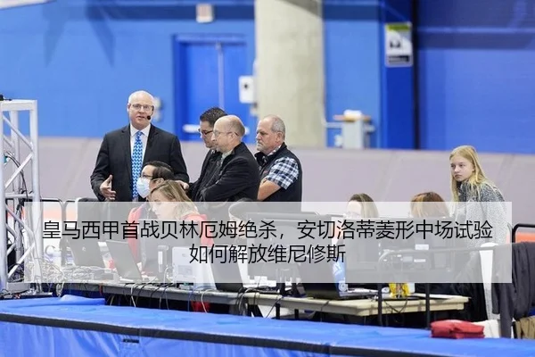 皇马西甲首战贝林厄姆绝杀，安切洛蒂菱形中场试验如何解放维尼修斯